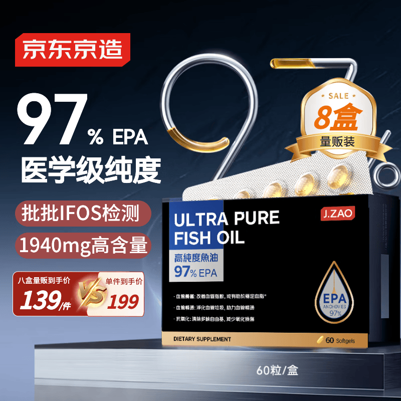 京东京造 深海鱼油97%EPA高纯*8 Omega3专业降血脂低dha60粒