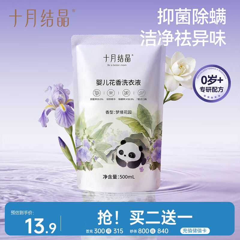十月结晶婴儿洗衣液500ml 宝宝专用酵素去污深层去渍清洁剂1袋