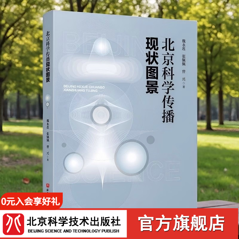 北京科学传播现状图景 北京科学传播现状图景