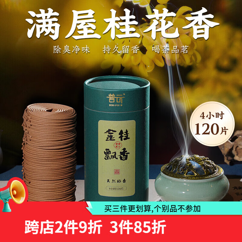 普云艾草香檀香蚊香盘香熏香沉香桂花香家用室内去味除臭鹅梨帐中香 【金桂飘香】-【桂花香净味除臭】 120盘 4小时