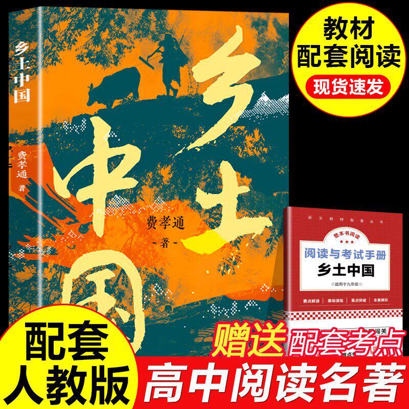 乡土中国无删减原版文学名著费孝通乡土社会传统文化科学总论初中高经典课外书人民出版社正版 【正版】乡土中国