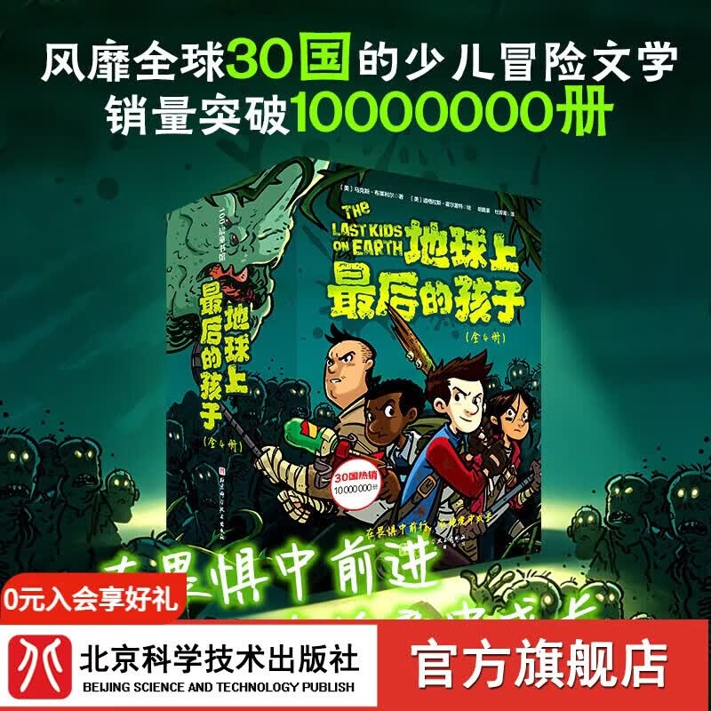地球上最后的孩子【赠书】 中文版 全4册 7-12岁  官旗现货正版   在畏惧中前行，在绝望中成长  美亚少儿文学霸榜10年 地球上最后的孩子【赠书】 中文版
