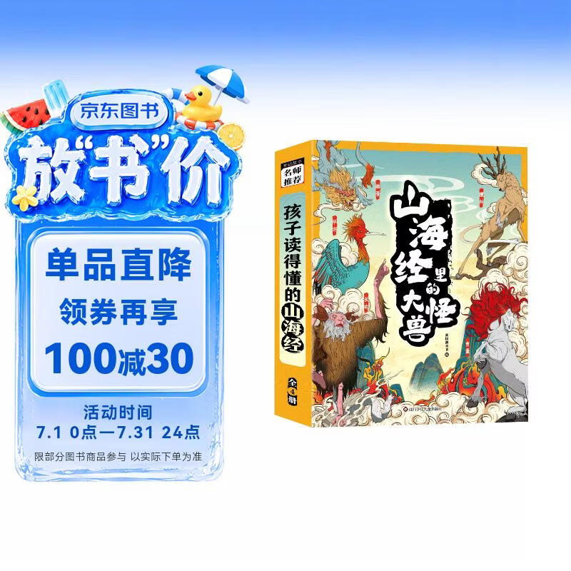 山海经里的大怪兽（套装共4册）追溯华夏文明源流 探寻上古珍禽异兽 9-12岁 