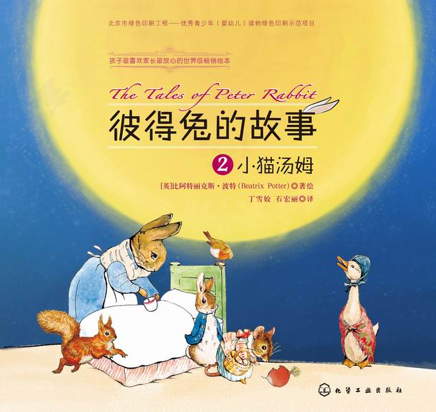 彼得兔的故事.2，小猫汤姆 [英]比阿特丽克斯·波特 著绘