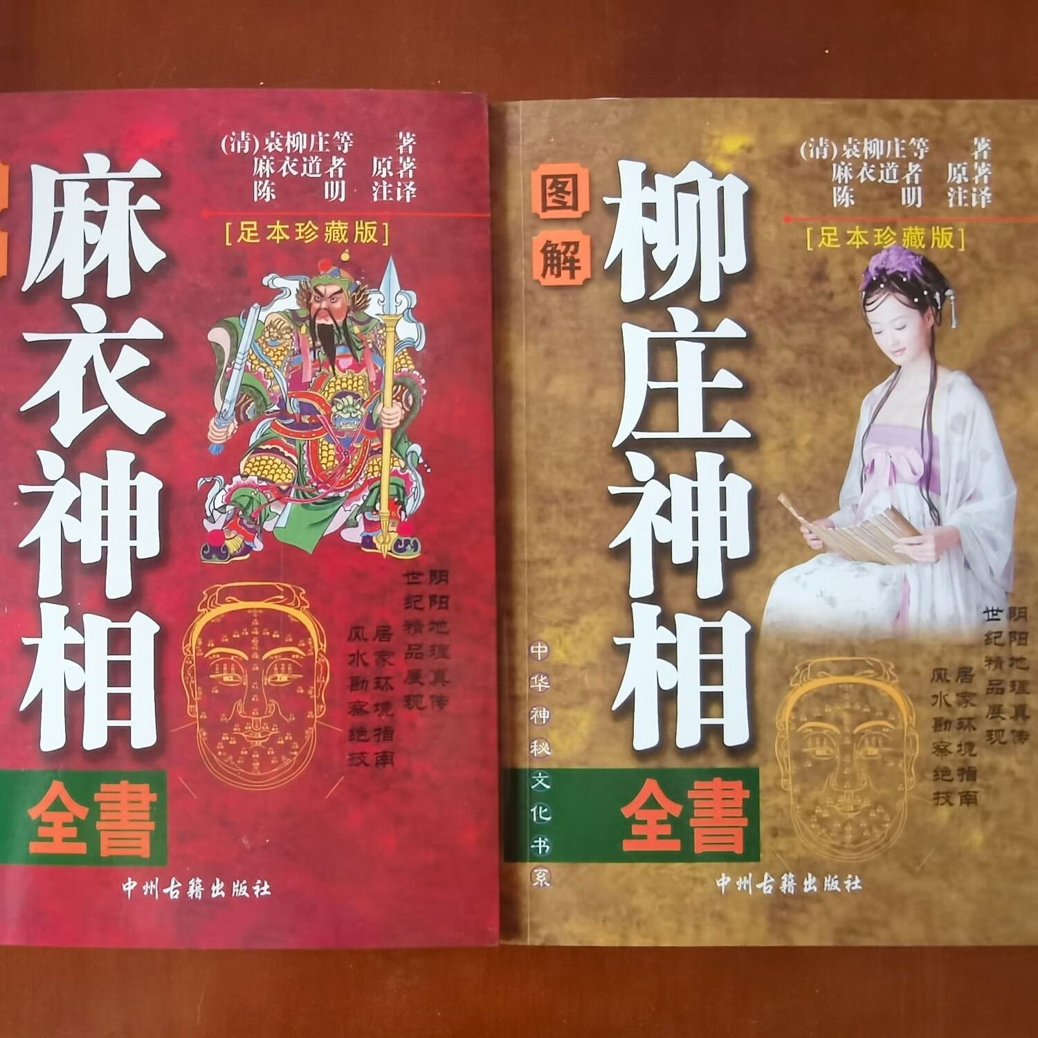 图解麻衣神相 柳庄神相全套2册相面术相五官全书麻衣相法古代相术