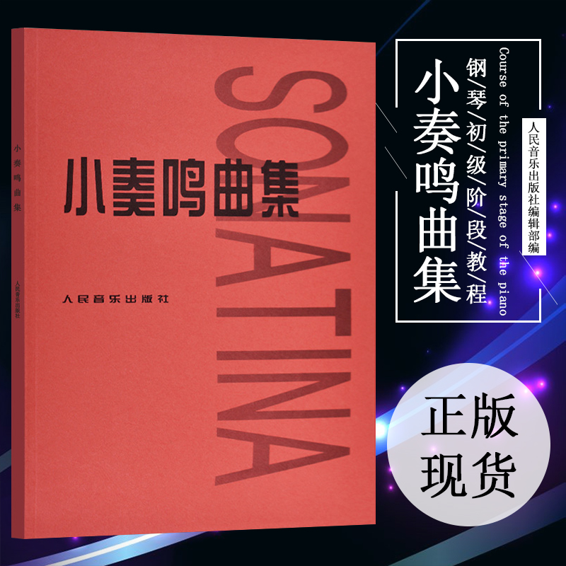小奏鸣曲集 钢琴初级阶段教材教程曲谱五线谱 人民音乐出版社 库劳
