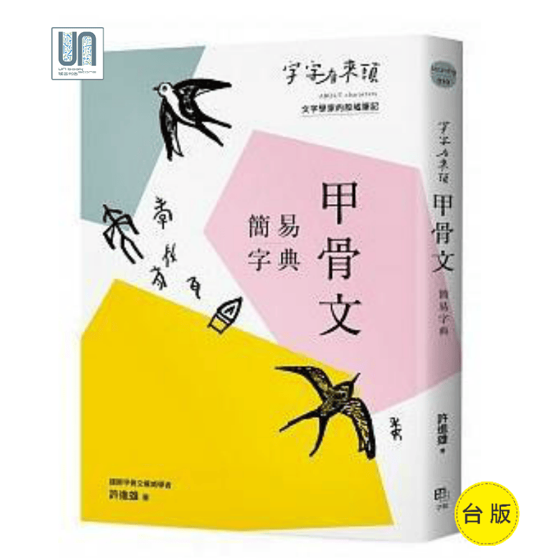 预售 字字有来头 甲骨文简易字典字亩许进雄 社科工具书 进口台版正货