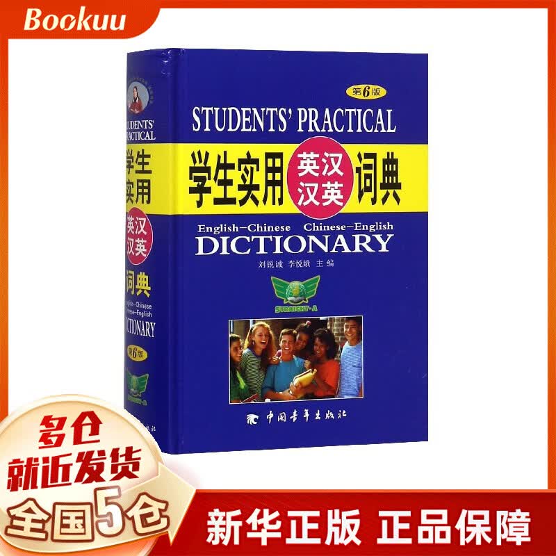 学生实用英汉汉英词典(第6版)(精)