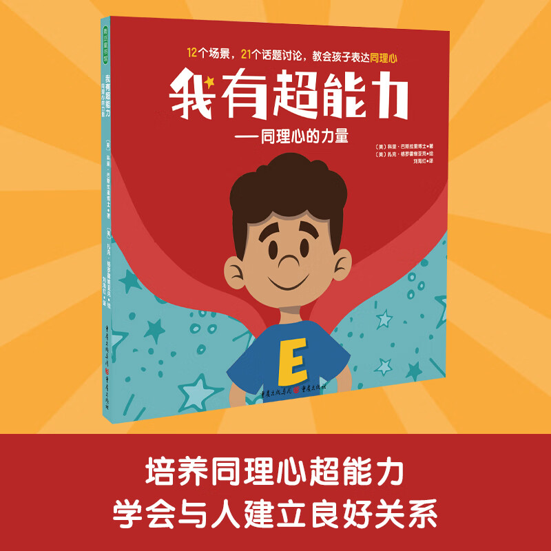 我有超能力——同理心的力量