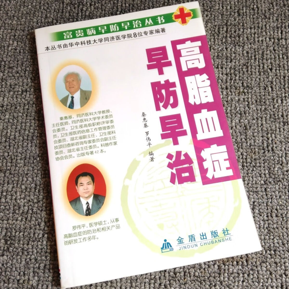 二手书9成新高脂血症早防早治与治疗富贵病早防早治丛书 防早治丛书