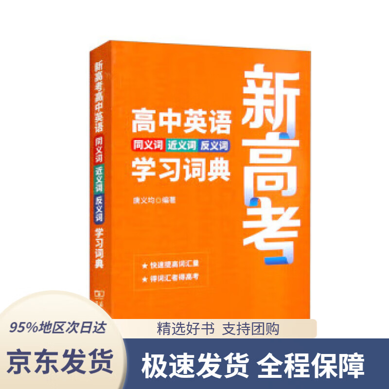 【 京东配送 支持团购】新高考高中英语同义词近义词反义词学习词典