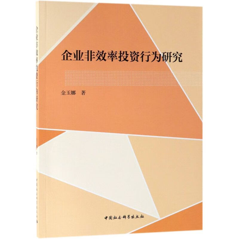 企业非效率投资行为研究