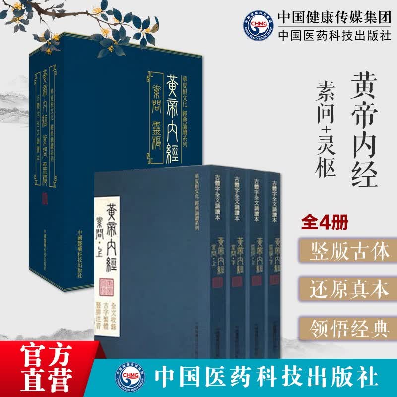 10本全套黄帝内经全集正版黄帝内经素问灵枢温病条辨金匮要略伤寒论中医四大经典白话解 4本套黄帝内经·灵枢素问中医传世经典诵读本中医四大