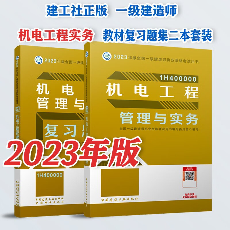 2023年新版现货 全国一级建造师考试 （全套2本） 教材+习题集 机电工程教材+习题集2本套