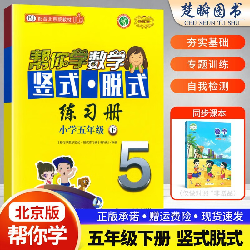 帮你学竖式脱式练习册一二三四五六年级上下册口算题卡数学同步训练练习册北京版口算脱式练习册数学口算练习题天天练横式竖式计算能手 五年级下册【北京版】