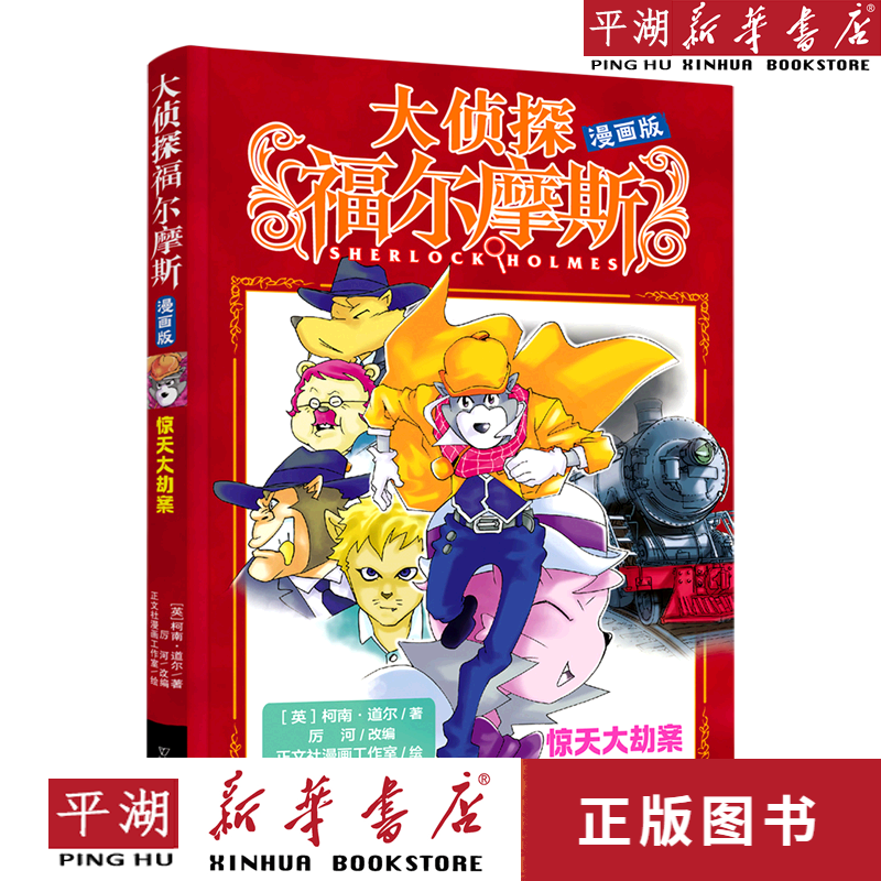 【新华书店正版书籍】惊天大劫案(漫画版)/大侦探福尔摩斯