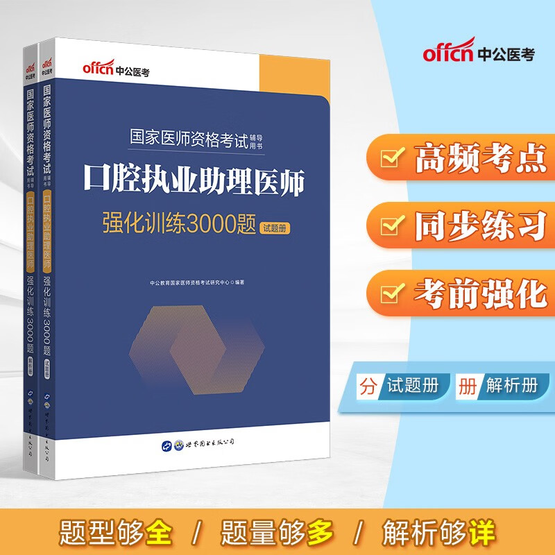 中公教育2022国家医师资格证考试用书：口腔执业助理医师强化训练3000题