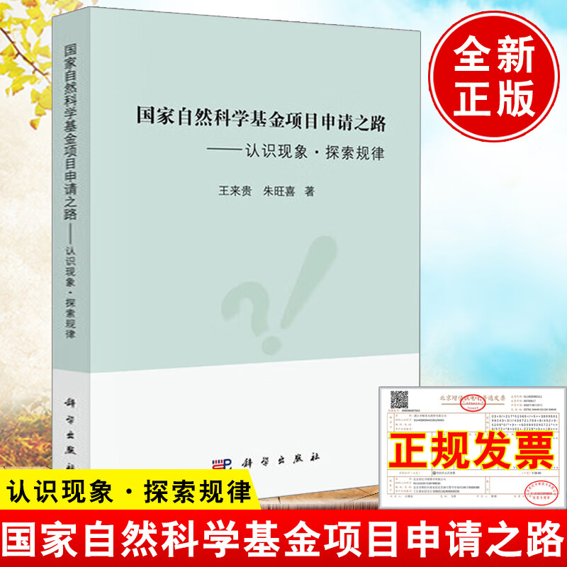 自然科学基金项目申请之路 认识现象·探索规律 王来贵朱旺喜自然科学基金申请指导与技巧申请书的题目拟定科学出版社书籍