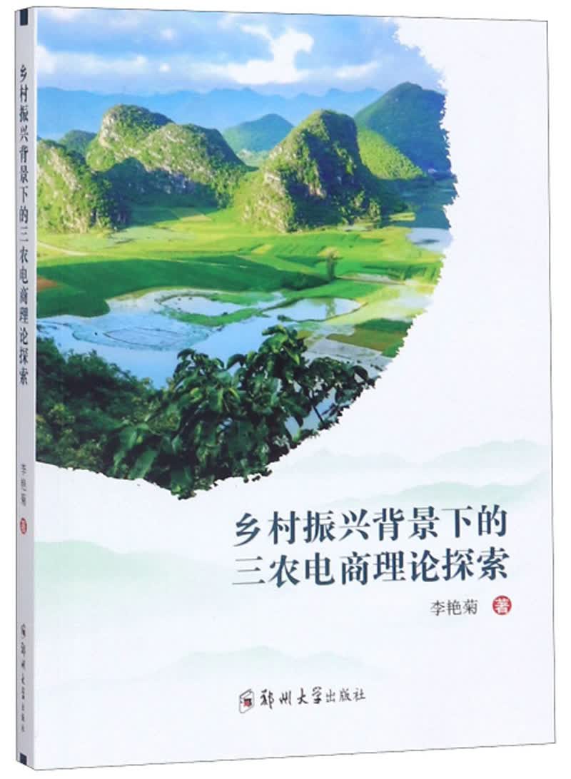 乡村振兴背景下的三农电商理论探索