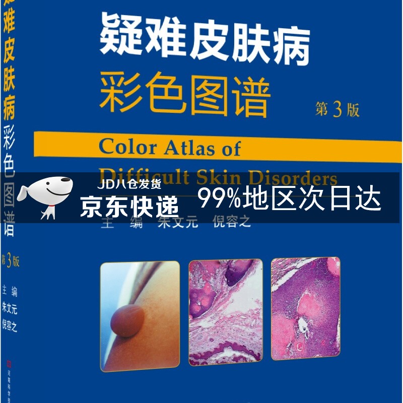 疑难皮肤病彩色图谱（第3版）-名医世纪传媒