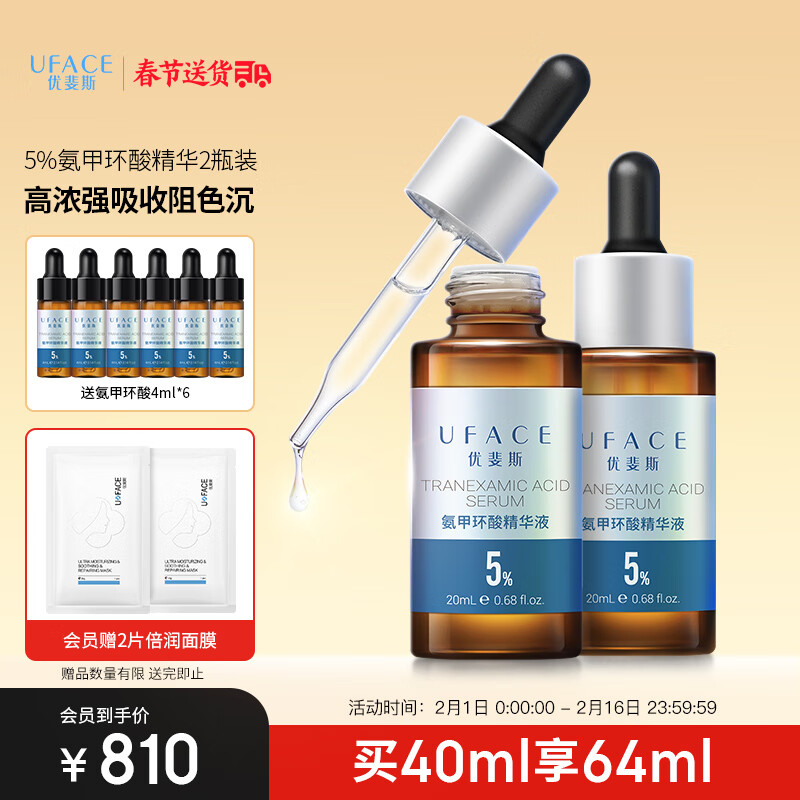 优斐斯（uface）氨甲环酸精华液2瓶礼盒装 传明酸5%高浓度强吸收礼物 20ml*2