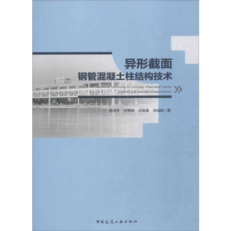 异形截面钢管混凝土柱结构技术