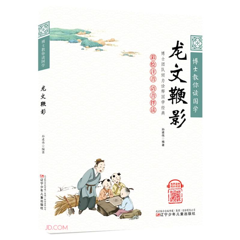龙文鞭影(彩绘注音语音伴读)/博士教你读