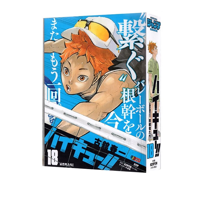 现货 排球少年 ハイキュー!! 18 remix版 挑戦者たちⅠ古舘春一 绿山墙日文原版 .