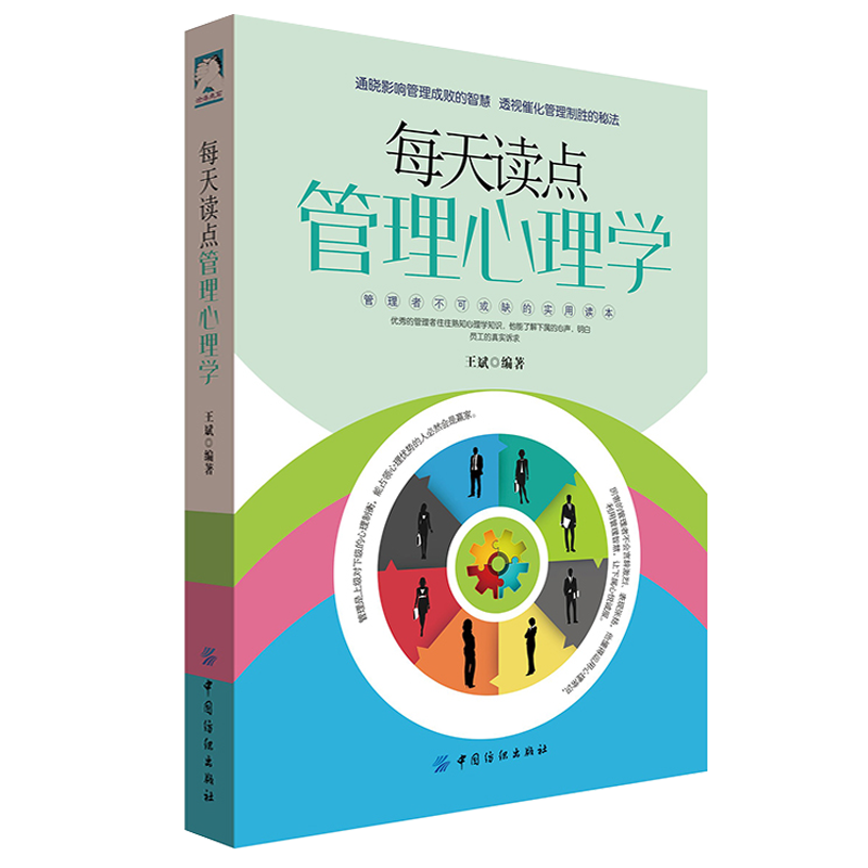 【正版】每天读点管理心理学