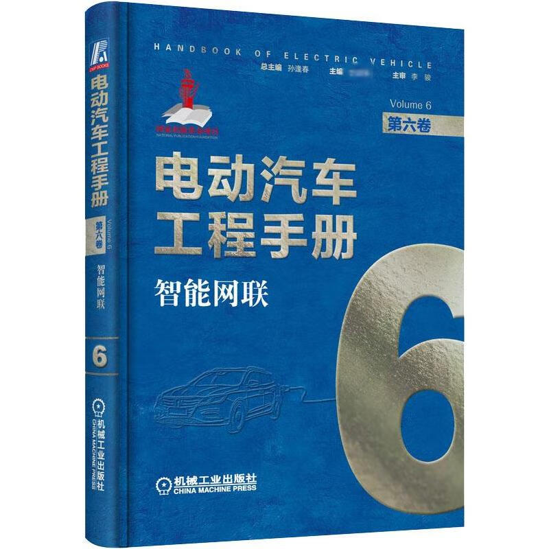 电动汽车工程手册 第6卷 智能网联