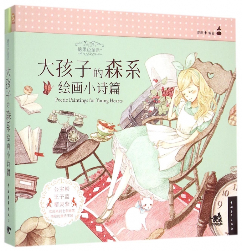 糖果色童话+(大孩子的森系绘画小诗篇)