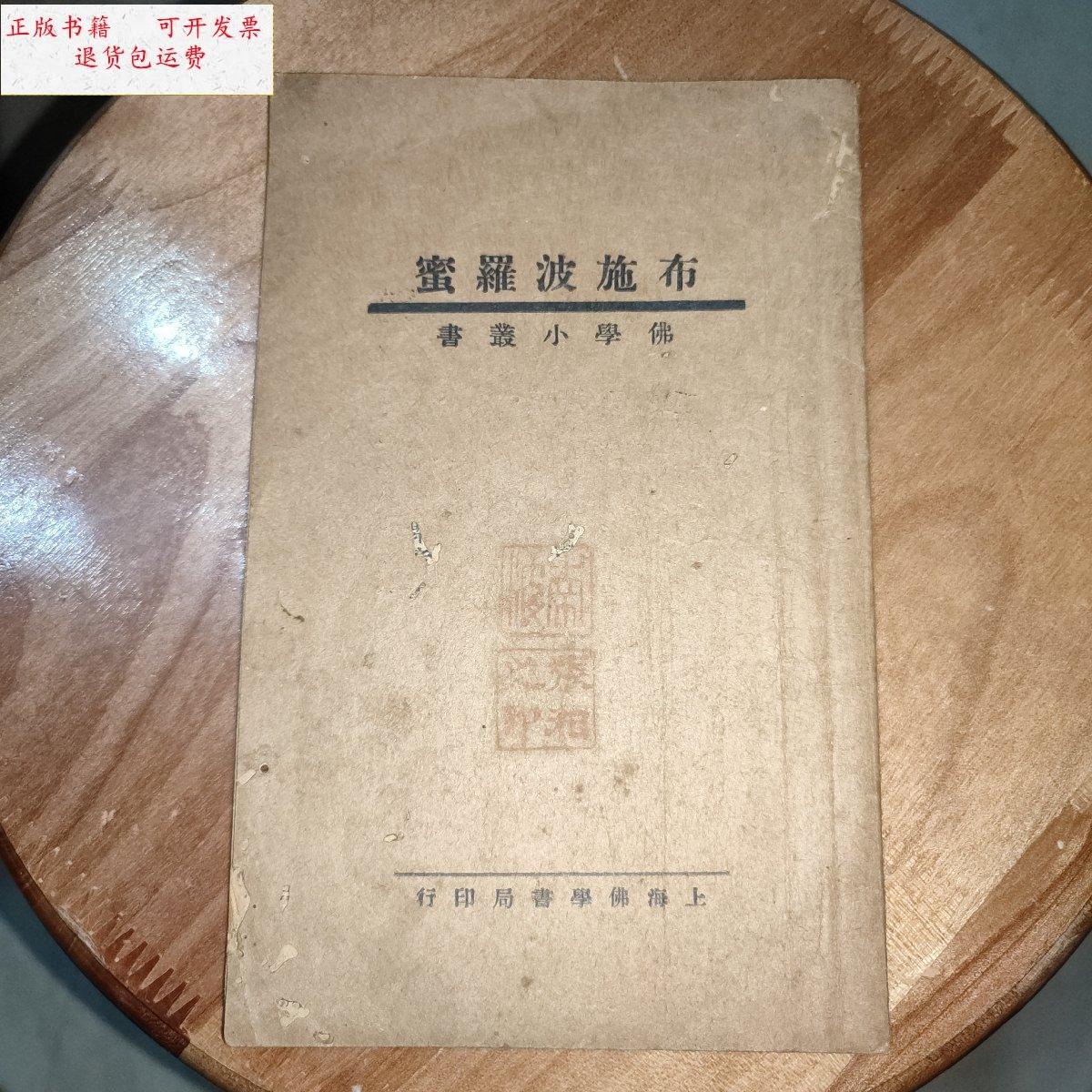 【二手9成新】布施波罗蜜(民国二十一年初版) /本社 上海佛学书局