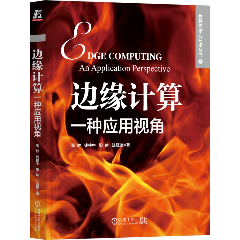 边缘计算：一种应用视角