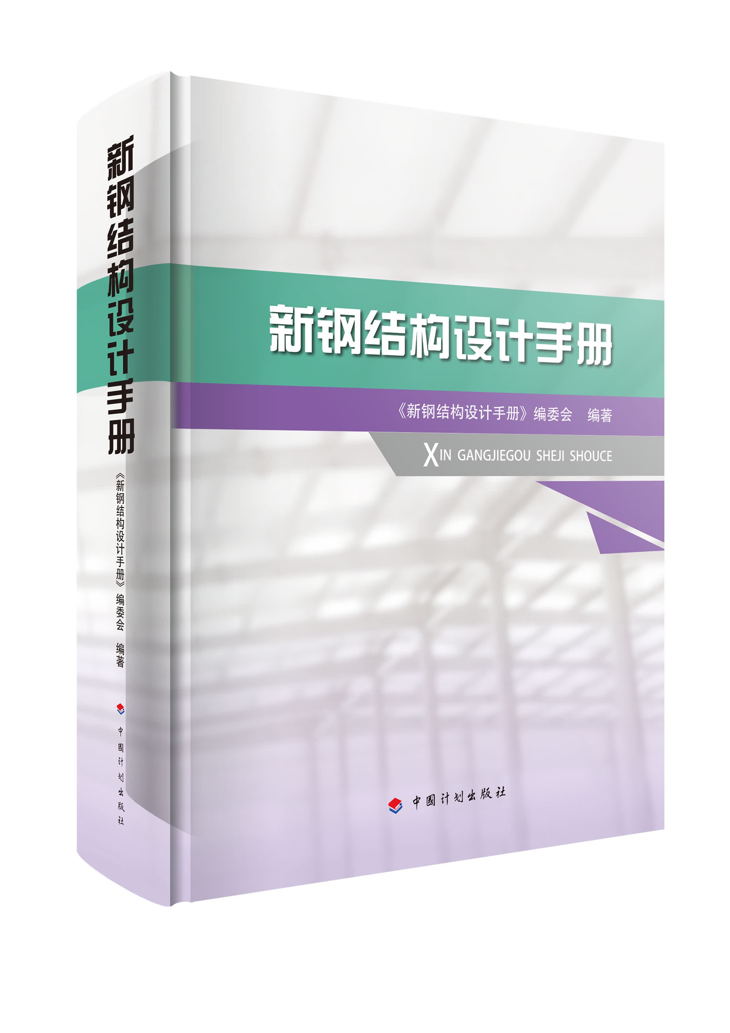 新钢结构设计手册