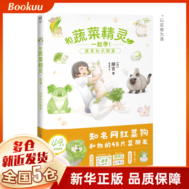 和蔬菜精灵一起学!蔬菜知识图鉴 朋吉著 新书