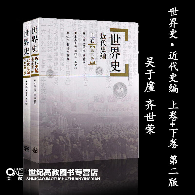 高教xz世界史 近代史编 上卷 下卷 第二版第2版 吴于廑 齐世荣 高等