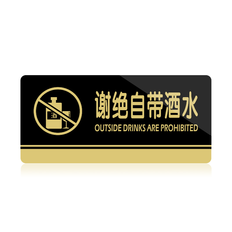 苋钧 谢绝自带酒水提示牌请勿自带酒水标识牌温馨提示墙贴 c101谢绝