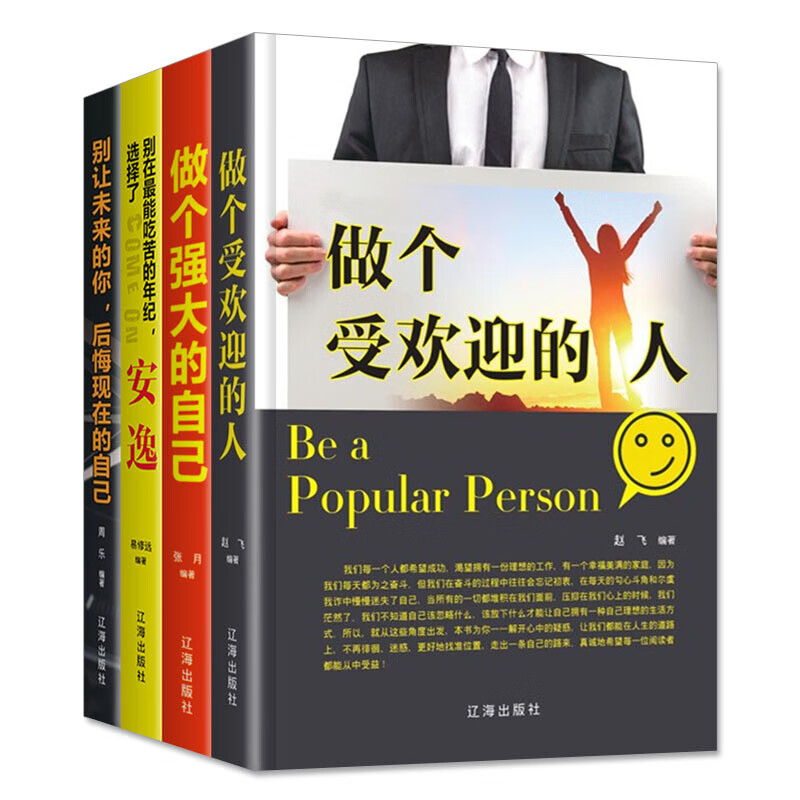 提高自控力自制力 励志心理心态调整控制书籍 4册套装 做个强大的自己+做个受欢迎的人+别让未来的你后