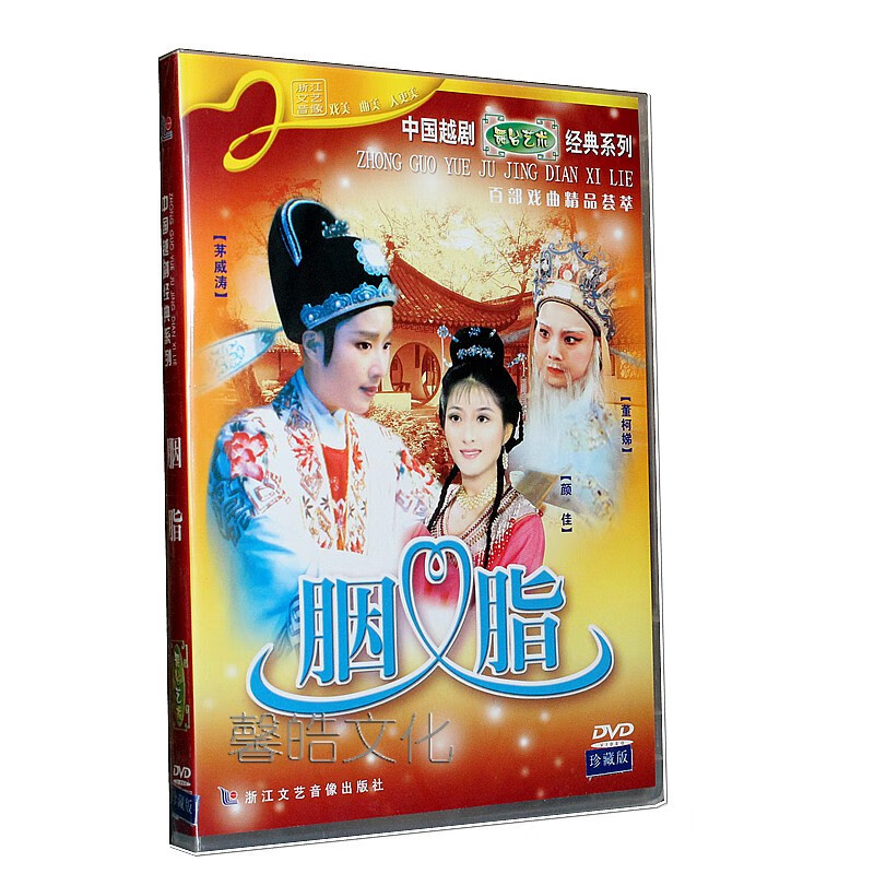 越剧dvd 胭脂 经典越剧戏曲珍藏版 dvd 茅威涛 董柯娣 颜佳等主演