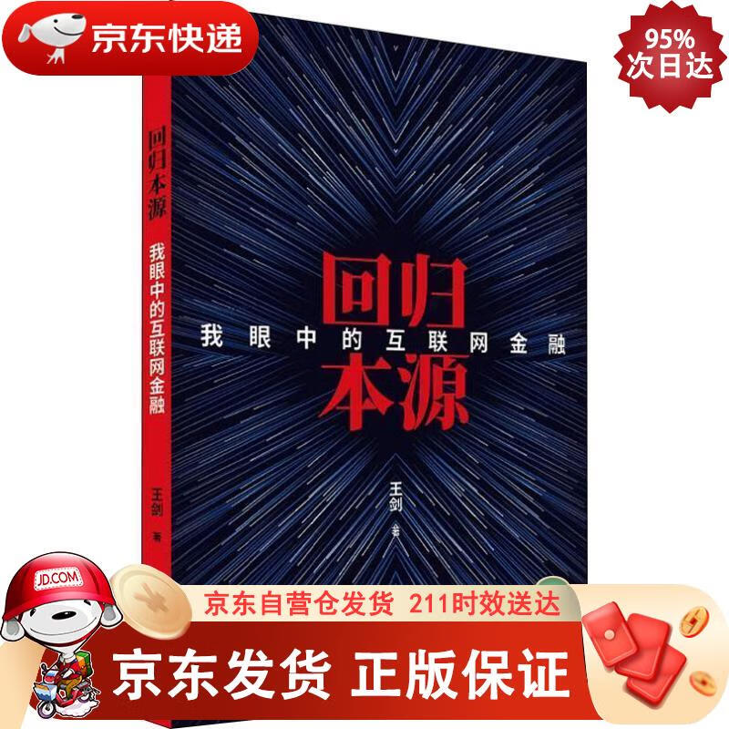 回归本源：我眼中的互联网金融 经济科学出版社 9787514195828