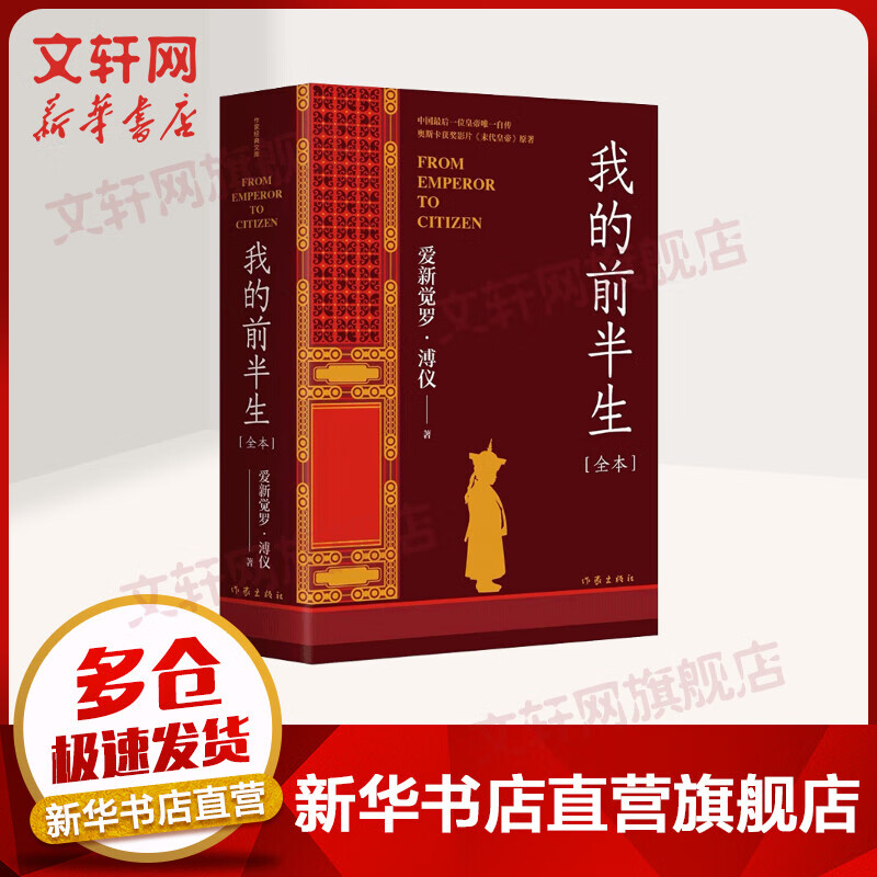 我的前半生 爱新觉罗·溥仪 清朝末代皇帝自传 奥斯卡获奖影片《末代皇帝》原著 全本 图书