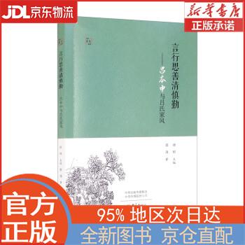【全新畅销书籍】言行思善清慎勤:吕本中与