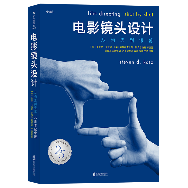 电影镜头设计：从构思到银幕（25周年纪念版）