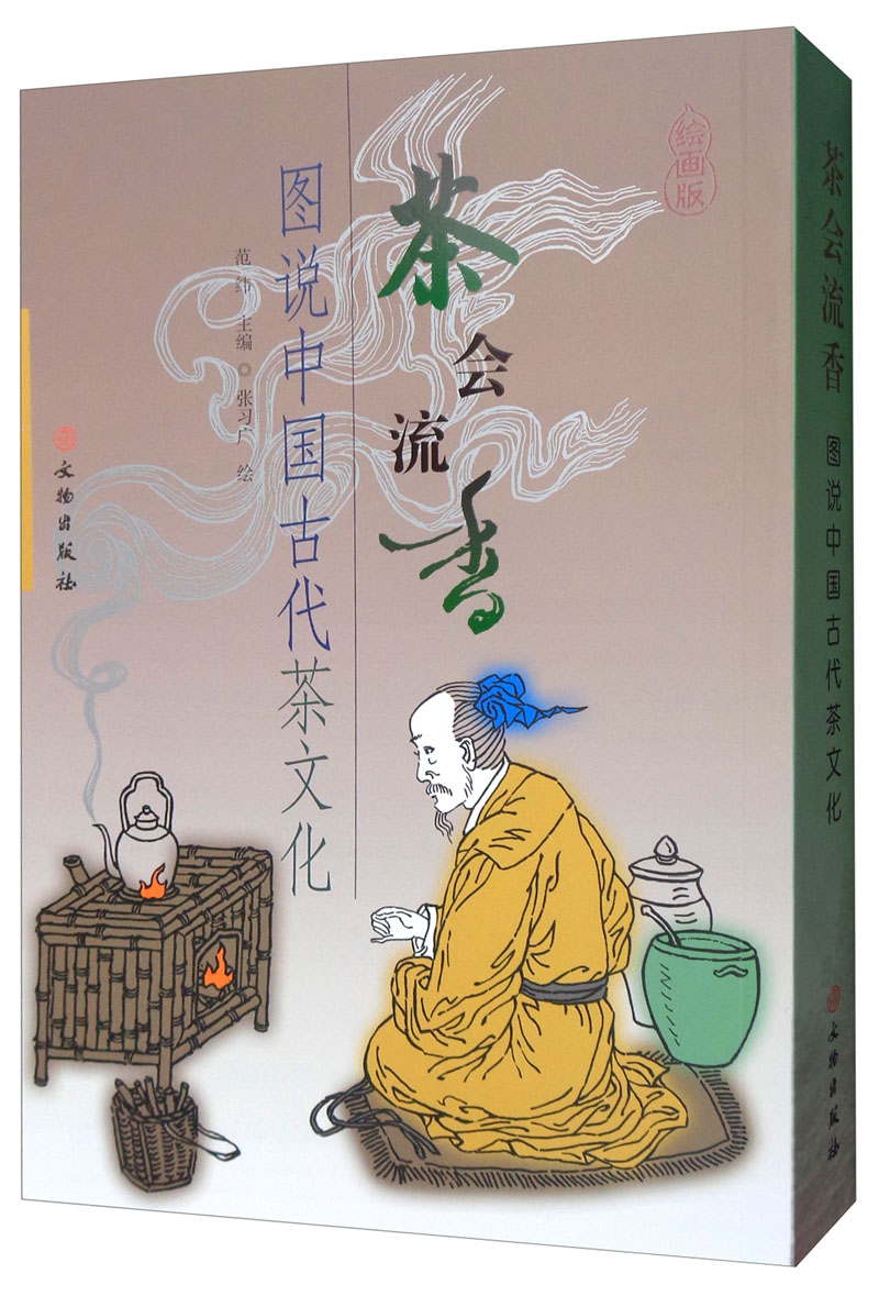 茶会流香：图说中国茶文化（绘画版）