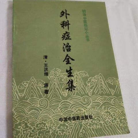 外科症治全生集(清)王洪绪原著 外科病证 中国中出版1996