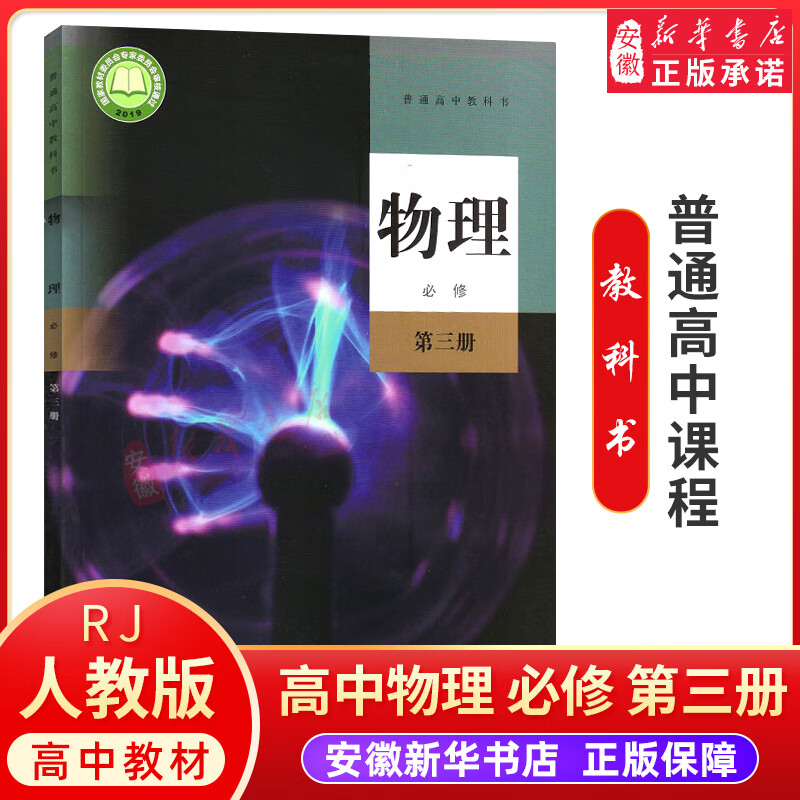 新华书店人教版高中物理 必修第三册普通高中教科书人民教育出版社物理必修三3课本高中物理教材高二学生