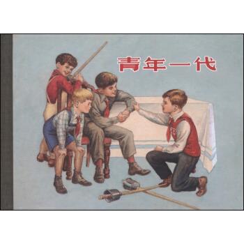 青年一代 [苏] 纳吉宾 著,章程 编,陈俭 绘,李未青 译【正版图书】