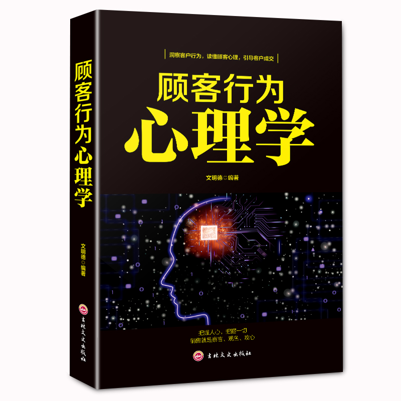 正版 顾客行为心理学 销售要懂点心里学沟通技巧与读心术 把话说到客户心里去 广告营销管理学市场
