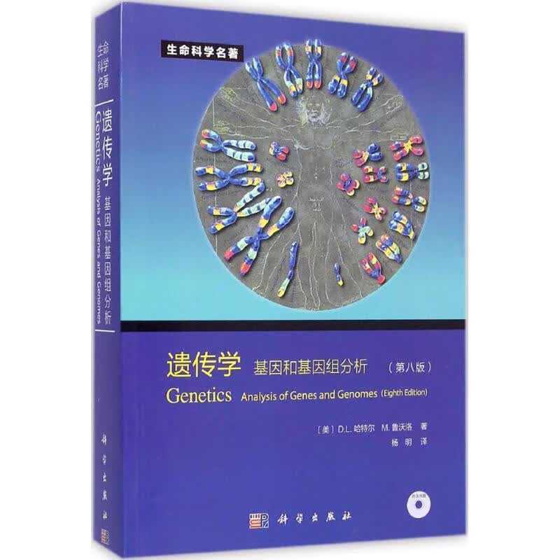 遗传学 基因和基因组分析(第8版)八版哈特尔,鲁沃洛,杨明译生命科学名著