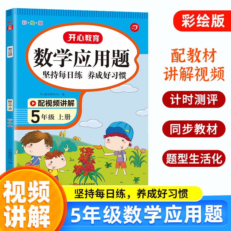 小学数学应用题五年级上册 2023版人教版计算题同步数学思维专项强化训练口算速算计时测评天天练习题集